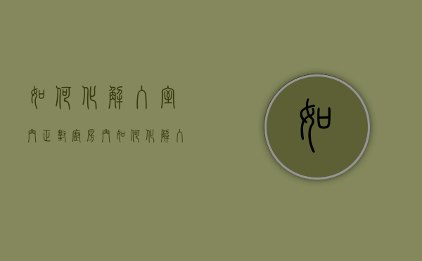 如何化解入室门正对厨房门  如何化解入室门正对厨房门的风水