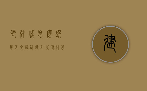 建材城怎么选择五金建材 建材城建材分类