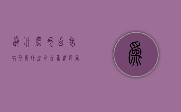 为什么叫幻象供电  为什么叫幻象供电局