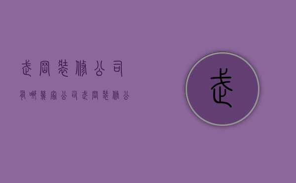 武冈装修公司有哪几家公司  武冈装修公司有哪几家公司招聘