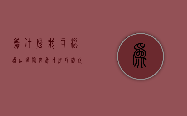 为什么我耳机说话没声音  为什么耳机说话对方听不到声音