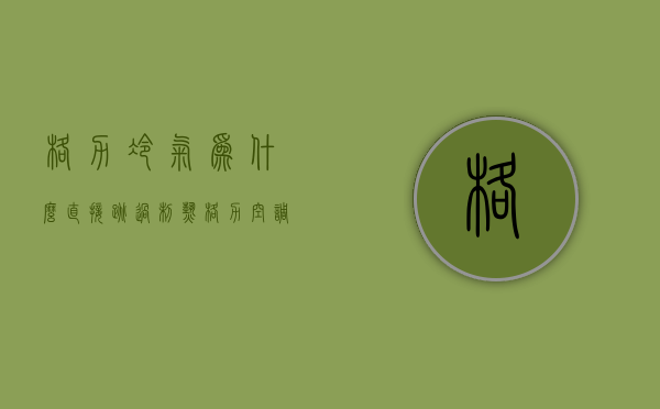 格力冷气为什么直接跳过制热  格力空调制热自动停止运行是什么原因