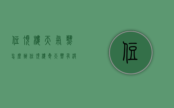 住顶楼天气热怎么办（住顶楼夏天热有没有解决办法）