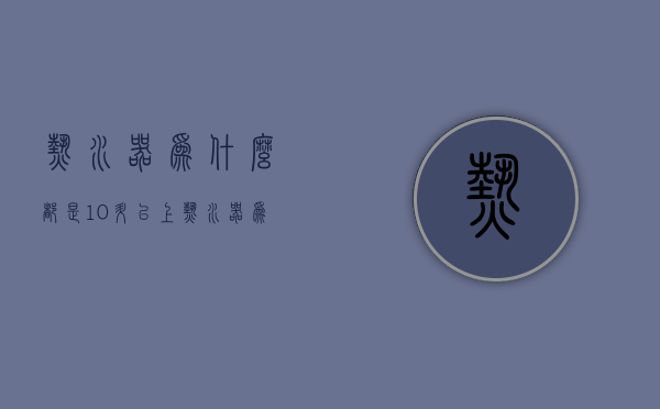 热水器为什么都是10升以上  热水器为什么都是10升以上的