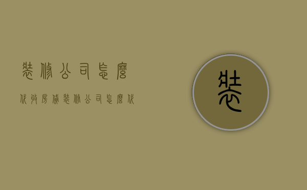 装修公司怎么代收房贷  装修公司怎么代收房贷费