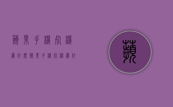 苹果手机死机为什么  苹果手机死机为什么会警报