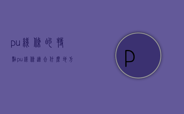 pu线条的特点 pu线条适合什么地方使用