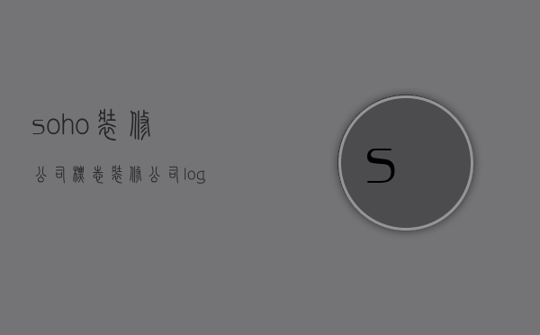 soho装修公司标志  装修公司logo背景墙