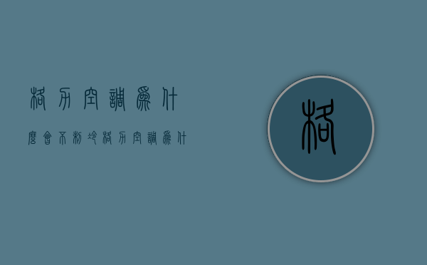 格力空调为什么会不制冷  格力空调为什么会不制冷呢