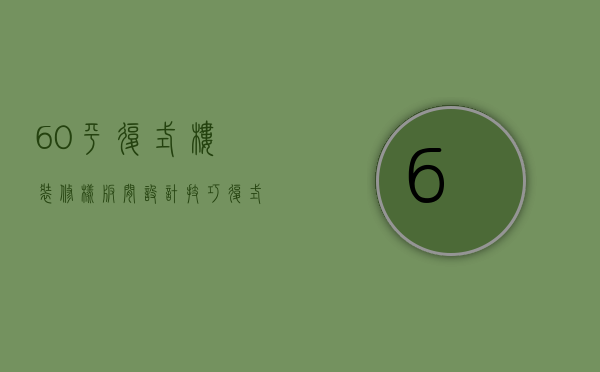 60平复式楼装修样板间设计技巧  复式楼装修设计注意事项