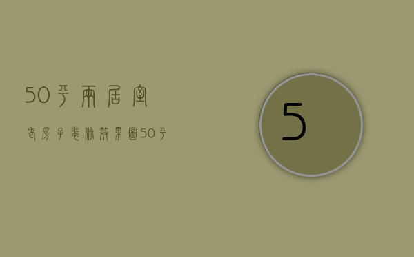 50平两居室老房子装修效果图（50平老房子装修技巧 50平老房子装修注意事项）