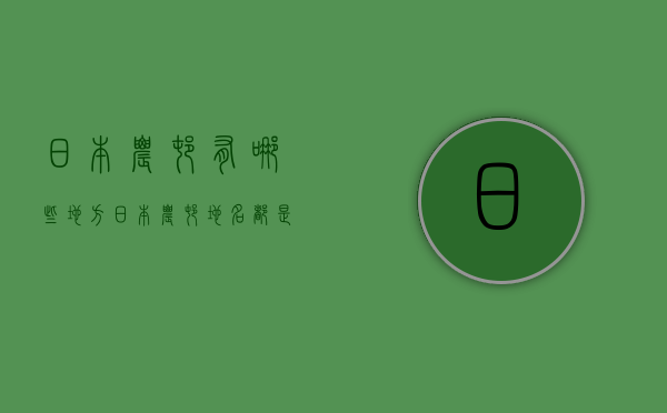 日本农村有哪些地方  日本农村地名都是什么