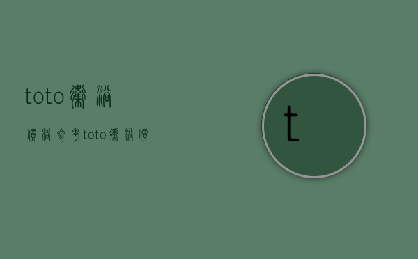 toto卫浴价格参考 toto卫浴价格