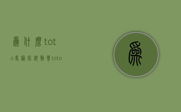 为什么toto马桶比科勒贵  toto和科勒马桶盖可以通用吗