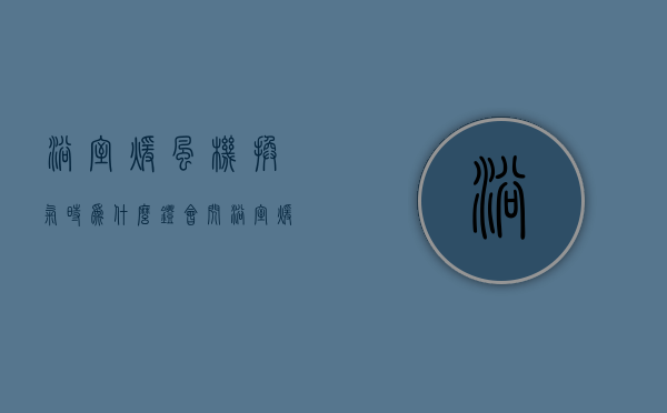 浴室暖风机换气时为什么灯会闪  浴室暖风机上灯坏了怎样自己更换