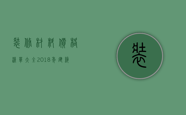 装修材料价格清单大全 2018年建筑材料价格