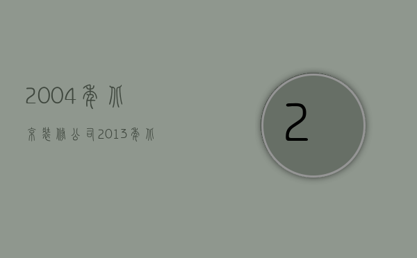 2004年北京装修公司  2013年北京十大装修公司权威并且可靠