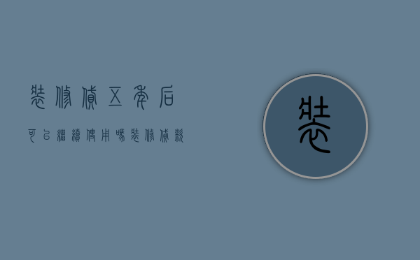 装修贷五年后可以继续使用吗（装修贷款5年5万多少利息）