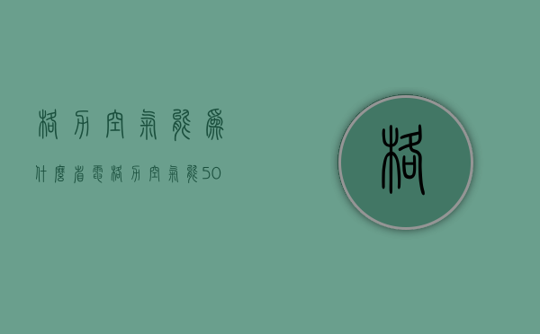 格力空气能为什么省电  格力空气能50度不停机