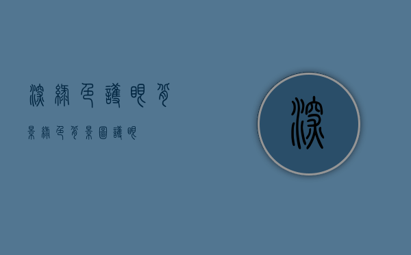 深绿色护眼背景（绿色背景图 护眼）