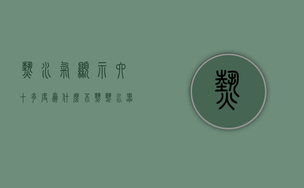 热水气显示六十多度为什么不热  热水器显示65度热水只有冷水没热水