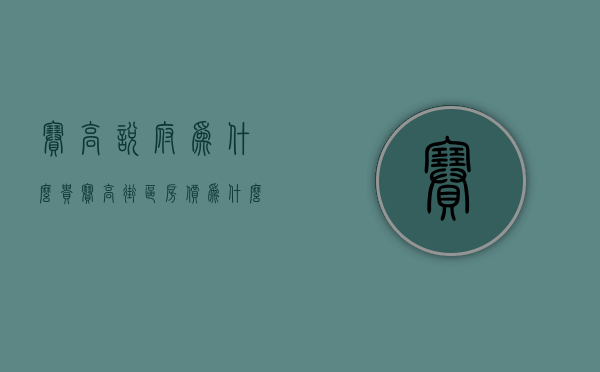 赛高悦府为什么贵  赛高街区房价为什么低?