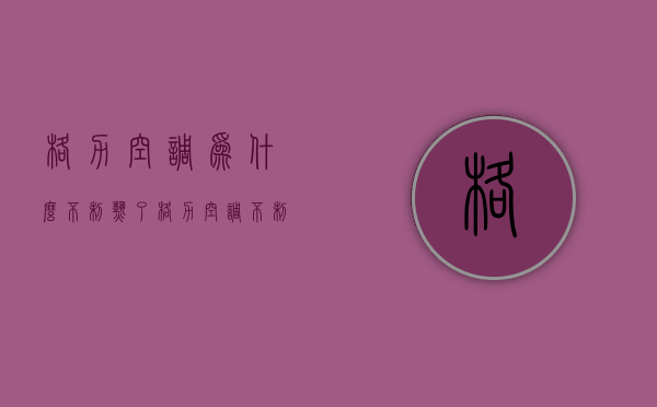 格力空调为什么不制热了  格力空调不制热了是怎么回事