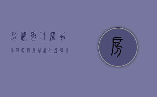 房贷为什么有首付比例  房贷为什么有首付比例不一样