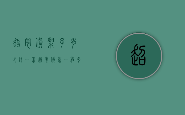 超市货架子多少钱一米  超市货架一般多少钱一米