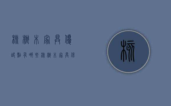 核桃木家具优缺点有哪些 核桃木家具保养技巧