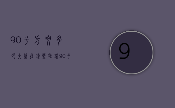 90平方要多少大壁挂炉  壁挂炉90平需要多大型号的