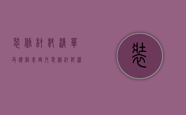 装修材料清单及价格表（室内装修材料清单及价格表）