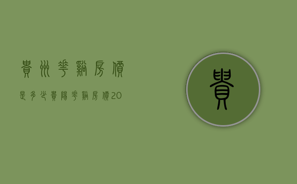 贵州花溪房价是多少  贵阳花溪房价2021最新楼盘价格