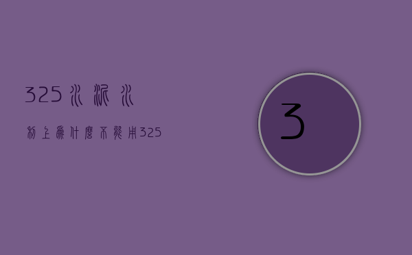 32.5水泥水利上为什么不能用  325水泥不允许使用有这个说法吗