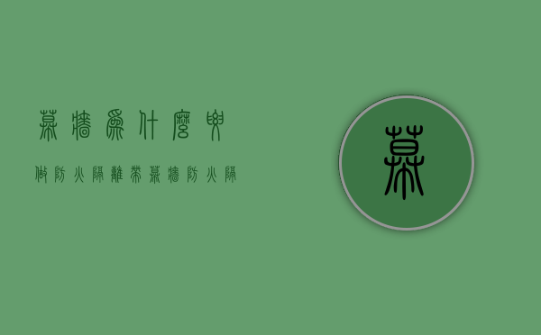 幕墙为什么要做防火隔离带  幕墙工程中防火层应采取隔离措施防火层的衬板应采用