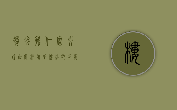 楼梯为什么要说设栏杆扶手  楼梯扶手为什么要设计成空心的