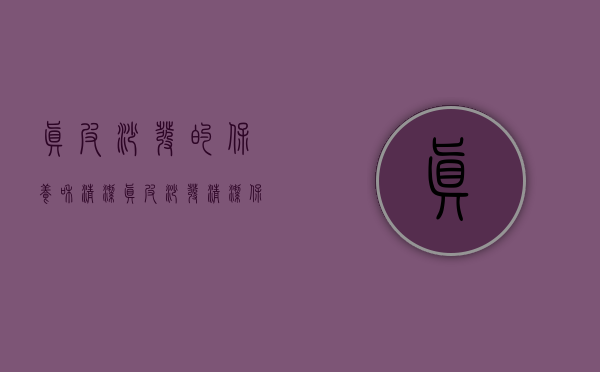 真皮沙发的保养和清洁（真皮沙发清洁保养大全：使用要点、日常保养、皮革提示！）