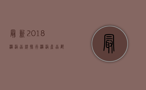 最新2018淋浴品牌排行 淋浴产品都包含哪些？