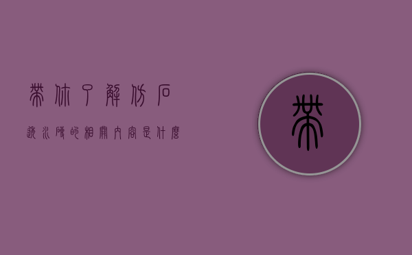 带你了解仿石透水砖的相关内容是什么（带你了解仿石透水砖的相关内容）