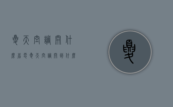 夏天空调开什么省电  夏天空调开到什么模式最省电