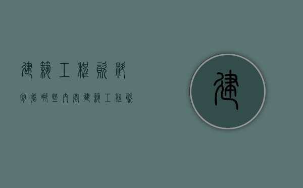 建筑工程资料包括哪些内容  建筑工程资料包括哪些内容呢