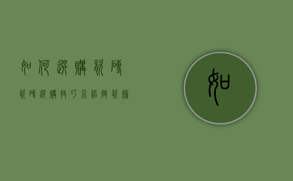 如何选购瓷砖 瓷砖选购技巧介绍（陶瓷饰品如何选购？家居装饰详解）