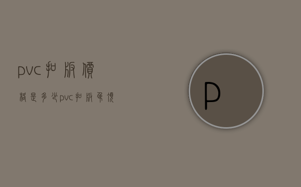 pvc扣板价格是多少？pvc扣板吊顶优点有哪些？