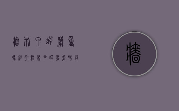 墙布甲醛严重吗知乎（墙布甲醛严重吗有甲醛吗）