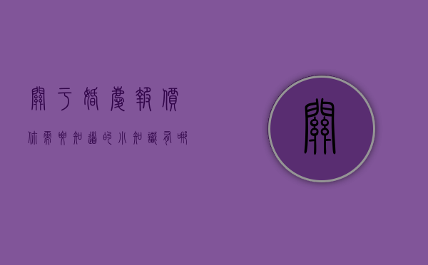 关于婚庆报价 你需要知道的小知识有哪些（关于婚庆报价 你需要知道的小知识有）