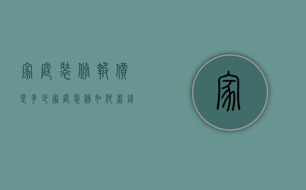 家庭装修报价是多少 家庭装修报价详情