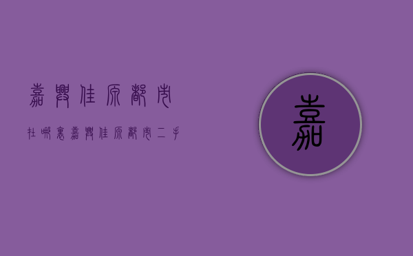 嘉兴佳源都市在哪里  嘉兴佳源都市二手房房产超市