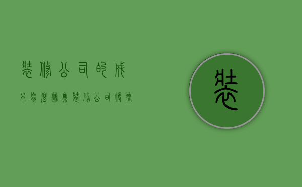 装修公司的成本怎么归集  装修公司账务处理中成本包含哪些