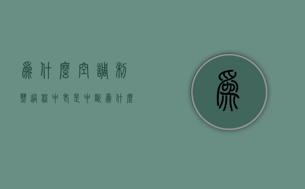 为什么空调制热过程中老是中断  为什么空调制热过程中老是中断呢