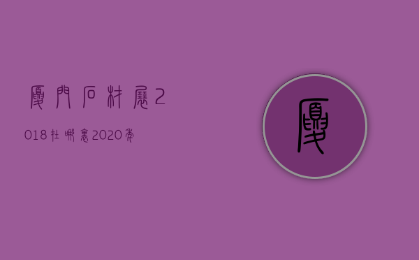 厦门石材展2018在哪里  2020年厦门石材展会时间